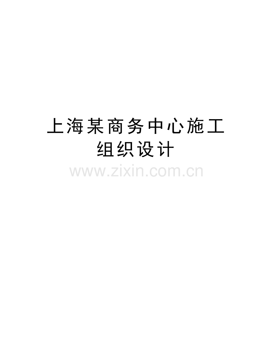 上海某商务中心施工组织设计资料.doc_第1页