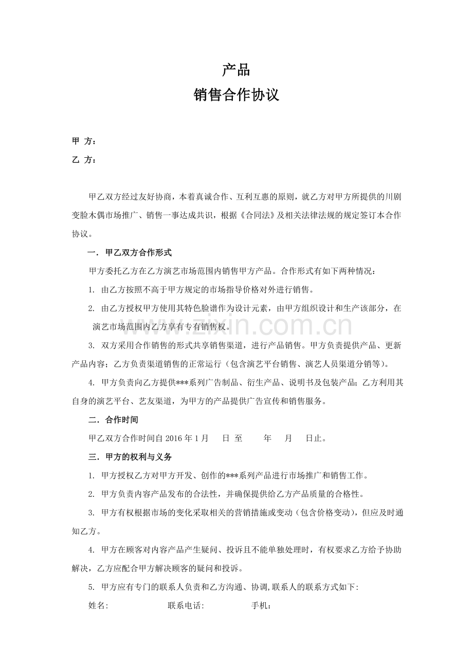 产品合作销售协议知识讲解.doc_第1页