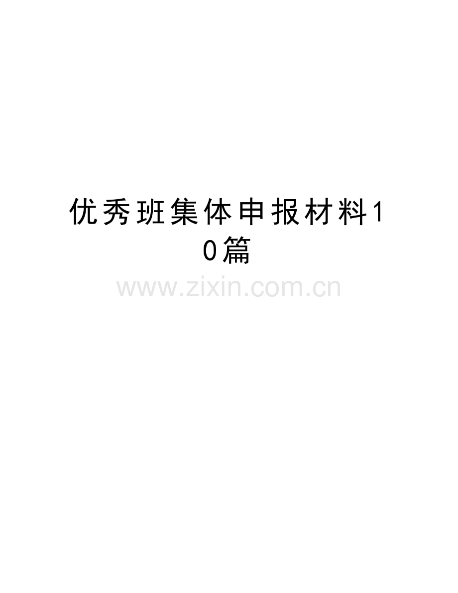 优秀班集体申报材料10篇教学文案.doc_第1页