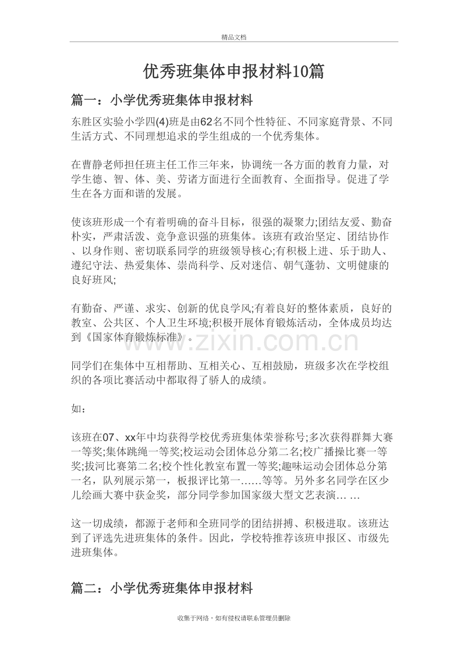 优秀班集体申报材料10篇教学文案.doc_第2页