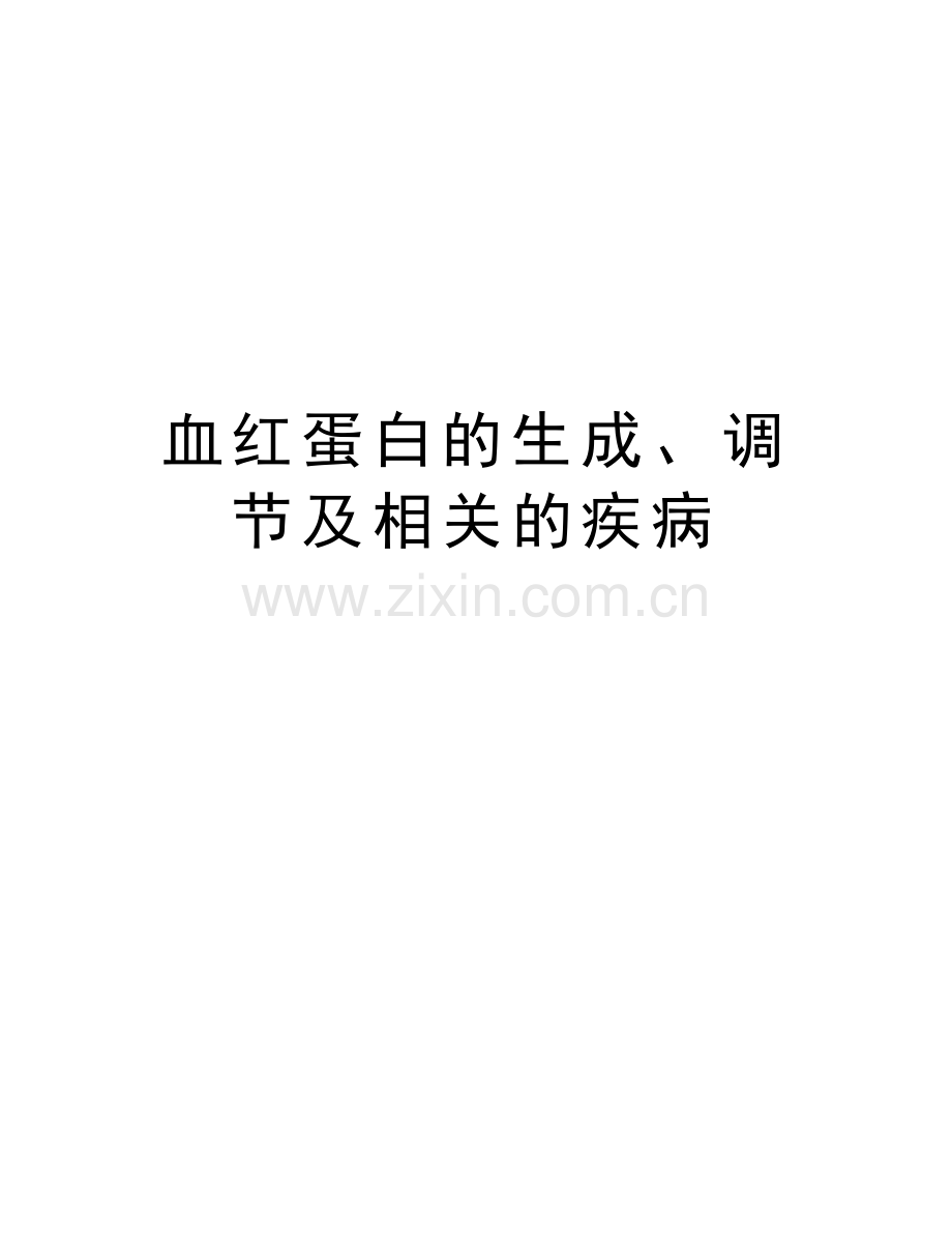 血红蛋白的生成、调节及相关的疾病教学文案.doc_第1页