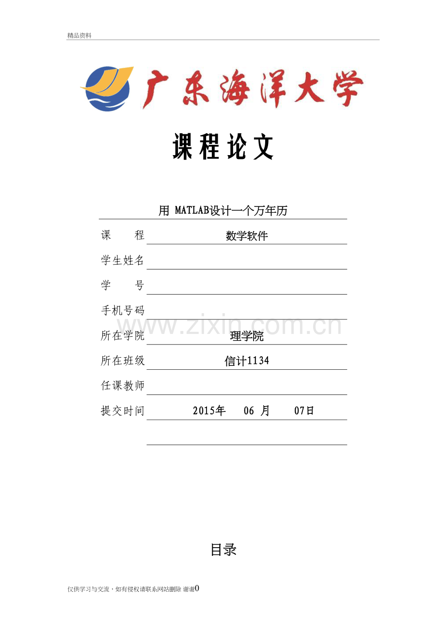 用-MATLAB设计一个万年历复习课程.doc_第2页