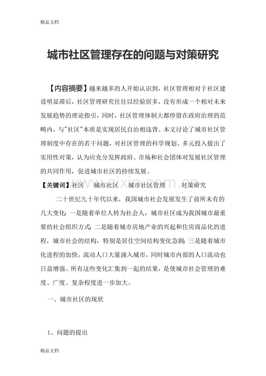 城市社区管理存在的问题及对策资料.docx_第1页
