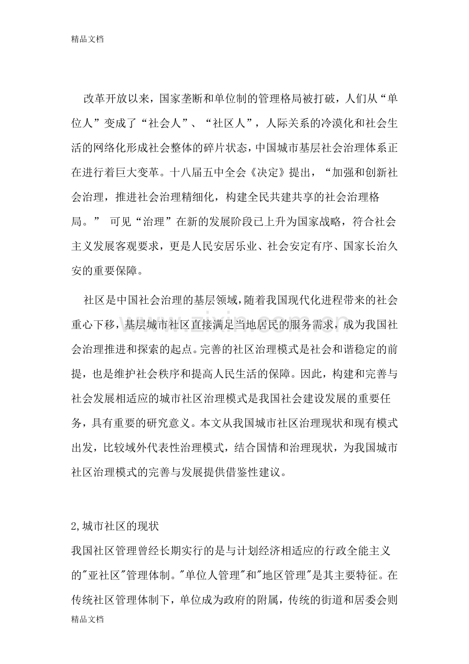 城市社区管理存在的问题及对策资料.docx_第2页