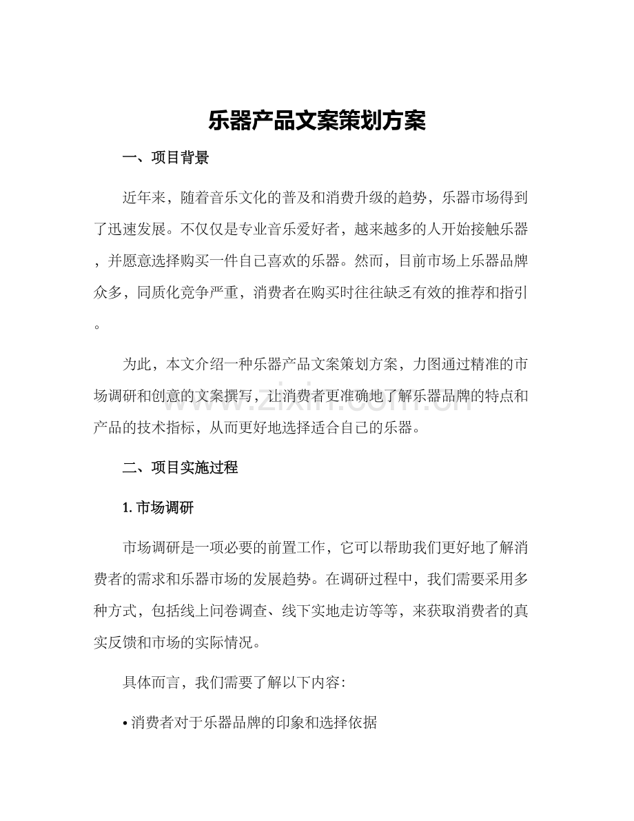 乐器产品文案策划方案.docx_第1页
