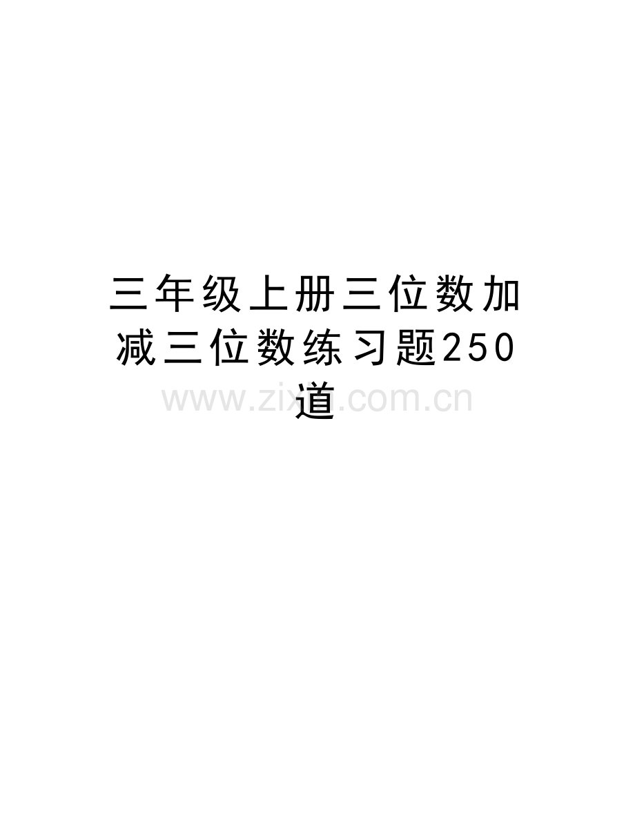 三年级上册三位数加减三位数练习题250道教学资料.doc_第1页