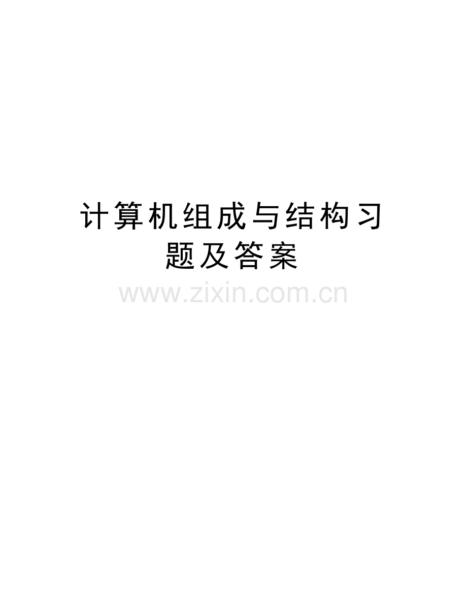 计算机组成与结构习题及答案教学内容.doc_第1页