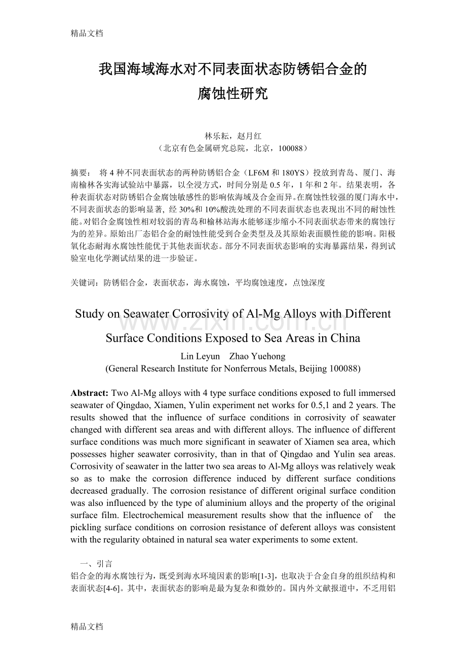 我国海域海水对不同表面状态防锈铝合金的腐蚀性研究知识分享.doc_第1页