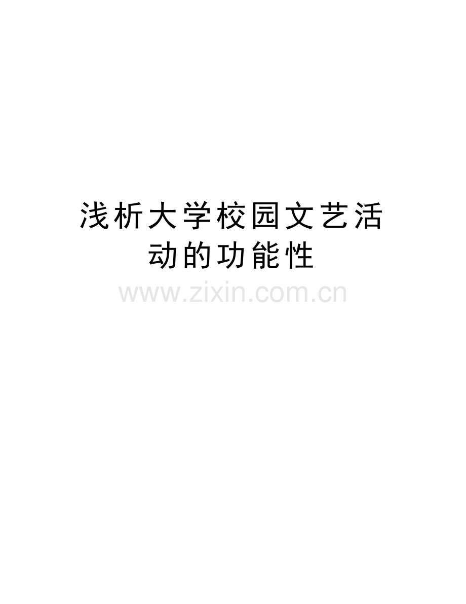 浅析大学校园文艺活动的功能性电子教案.doc_第1页