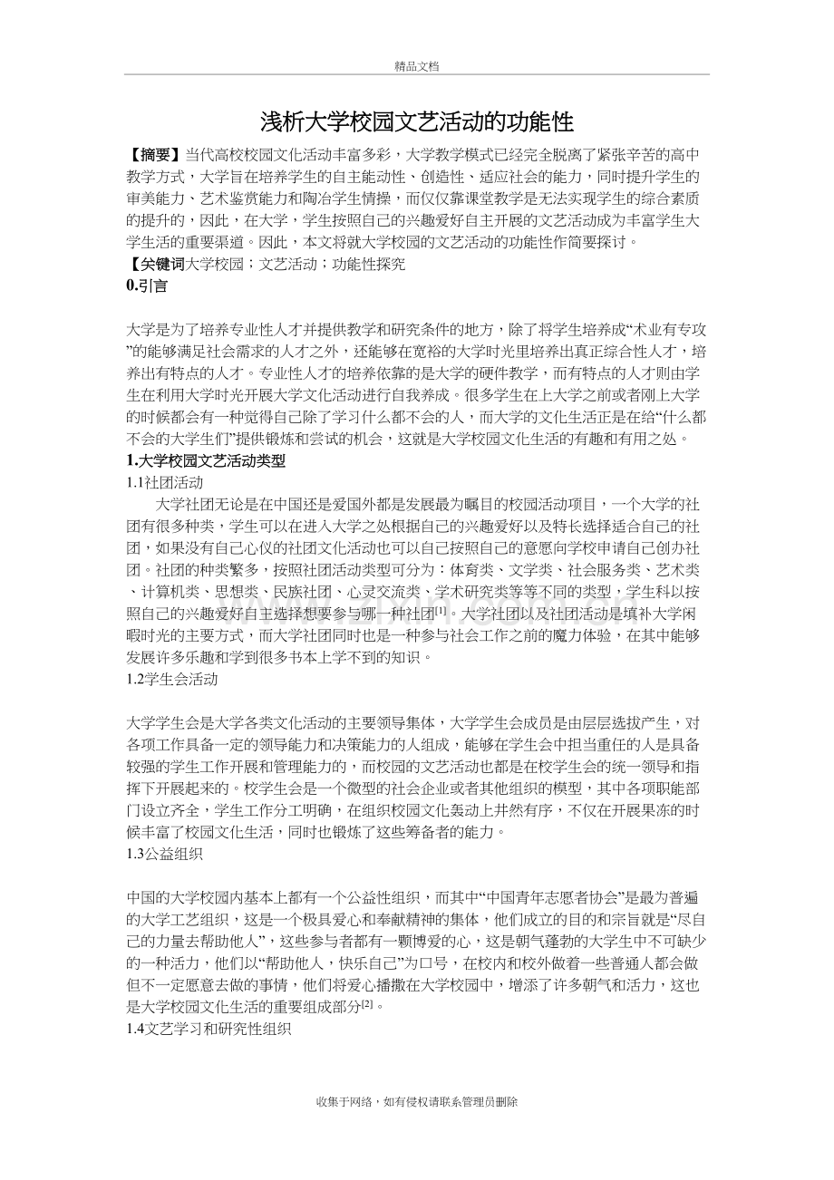 浅析大学校园文艺活动的功能性电子教案.doc_第2页