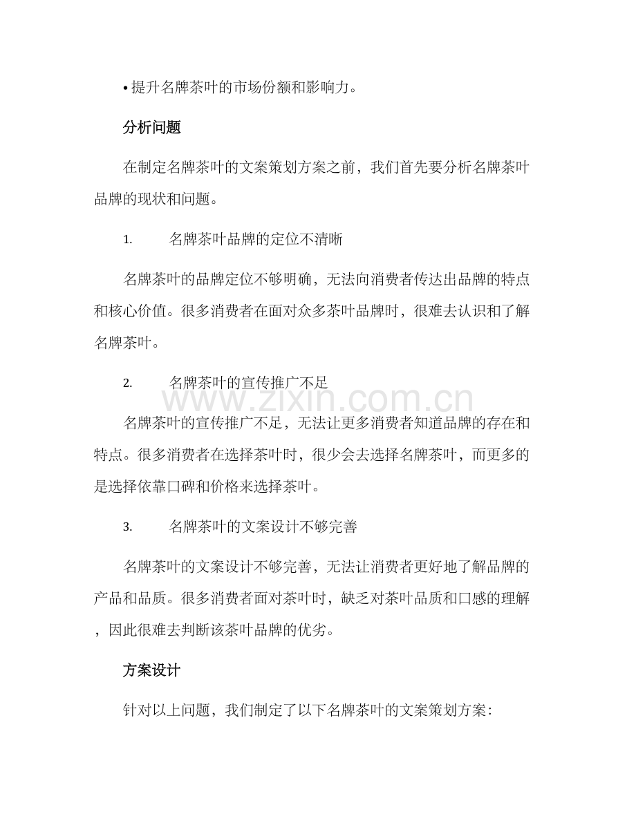 名牌茶叶文案策划方案.docx_第2页