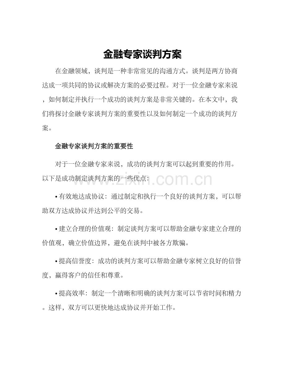 金融专家谈判方案.docx_第1页