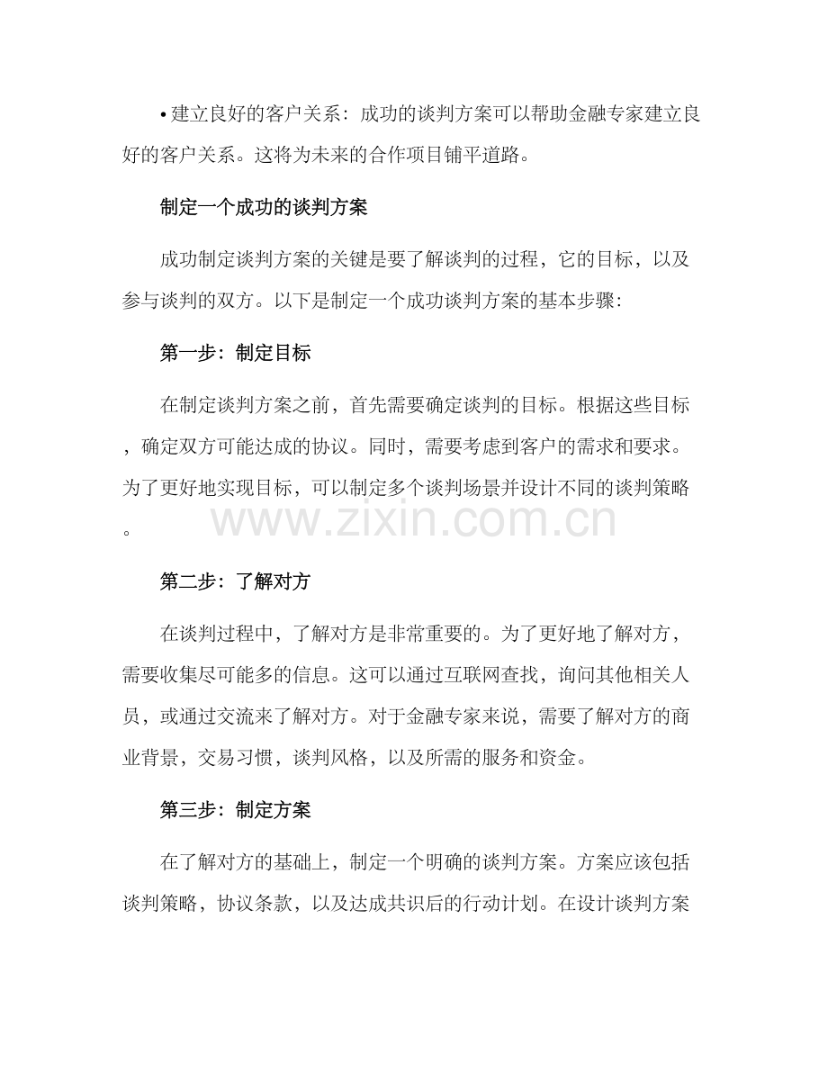 金融专家谈判方案.docx_第2页