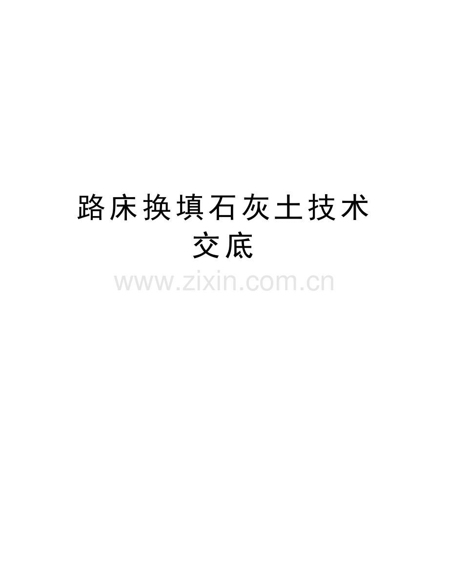 路床换填石灰土技术交底教学内容.doc_第1页