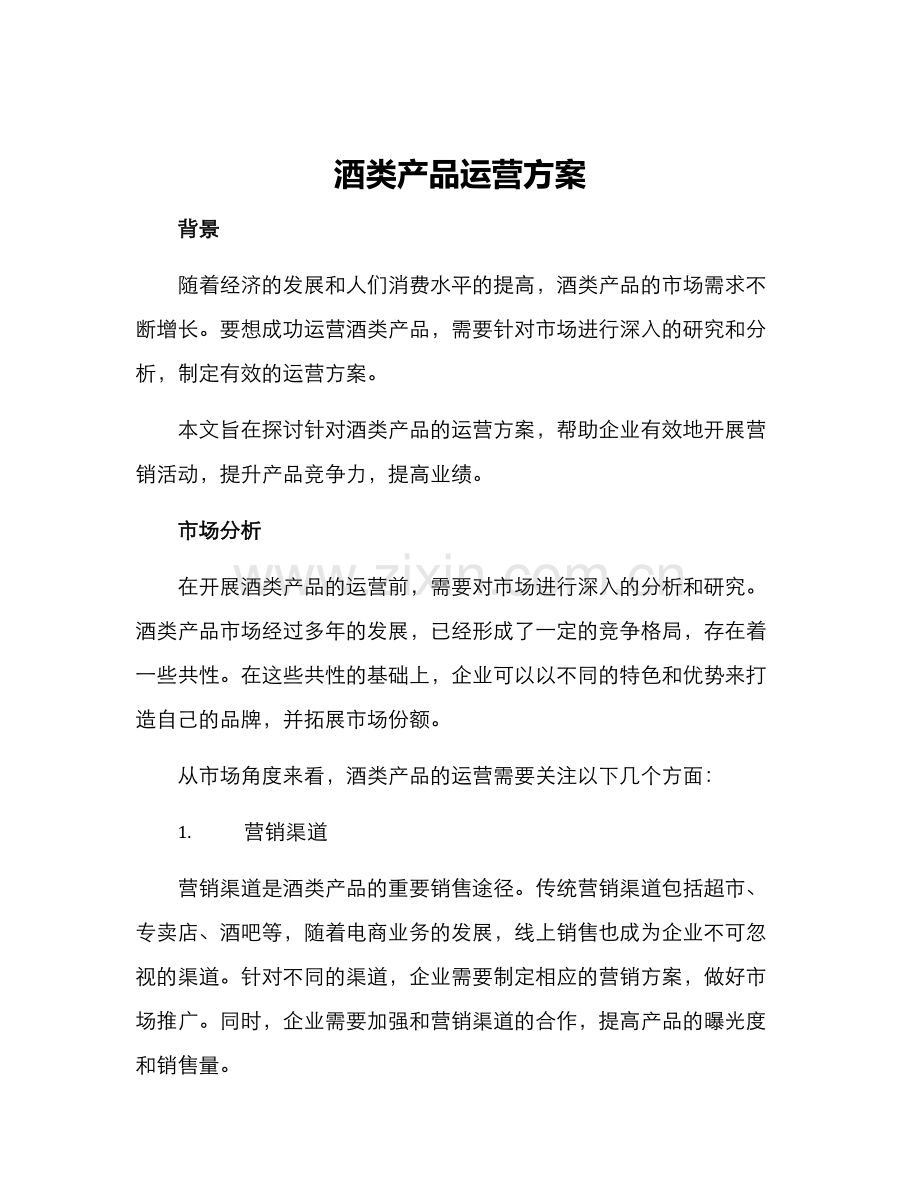 酒类产品运营方案.docx_第1页