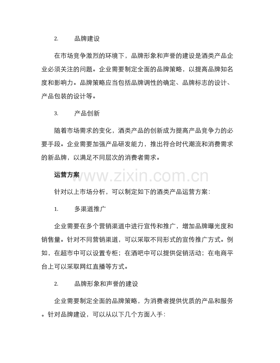 酒类产品运营方案.docx_第2页