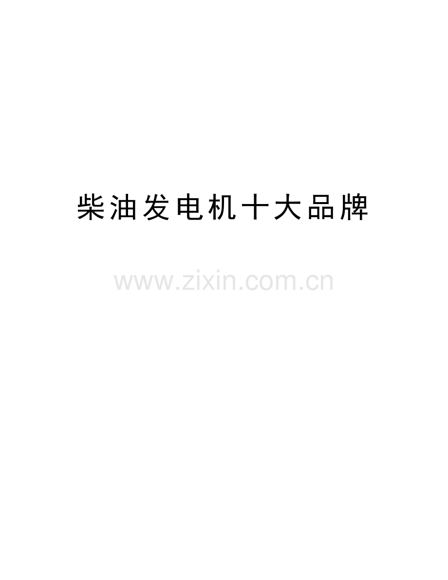 柴油发电机十大品牌电子版本.doc_第1页