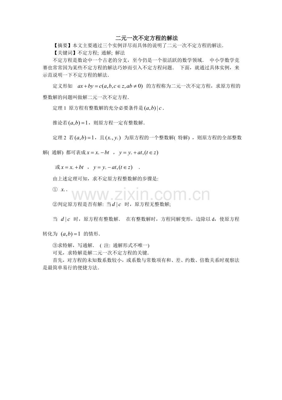 二元一次不定方程的解法讲解学习.doc_第1页