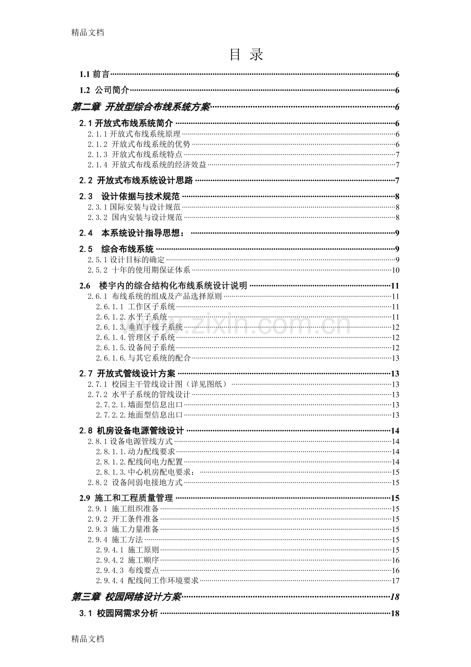 某学校弱电智能化系统设计方案复习过程.doc_第2页