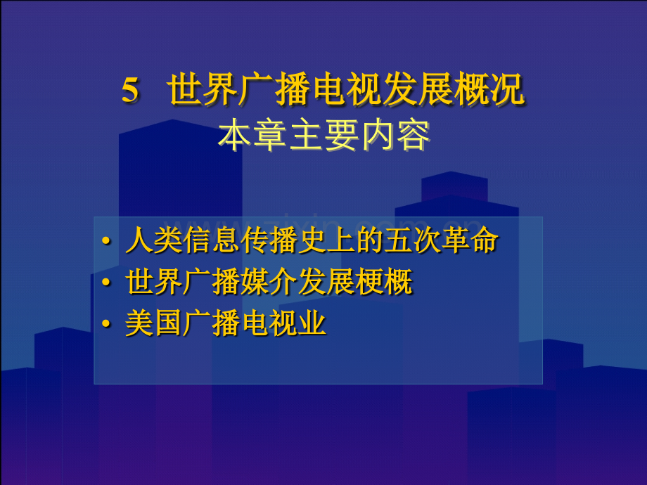 5--广播电视的发展历史复习课程.ppt_第1页