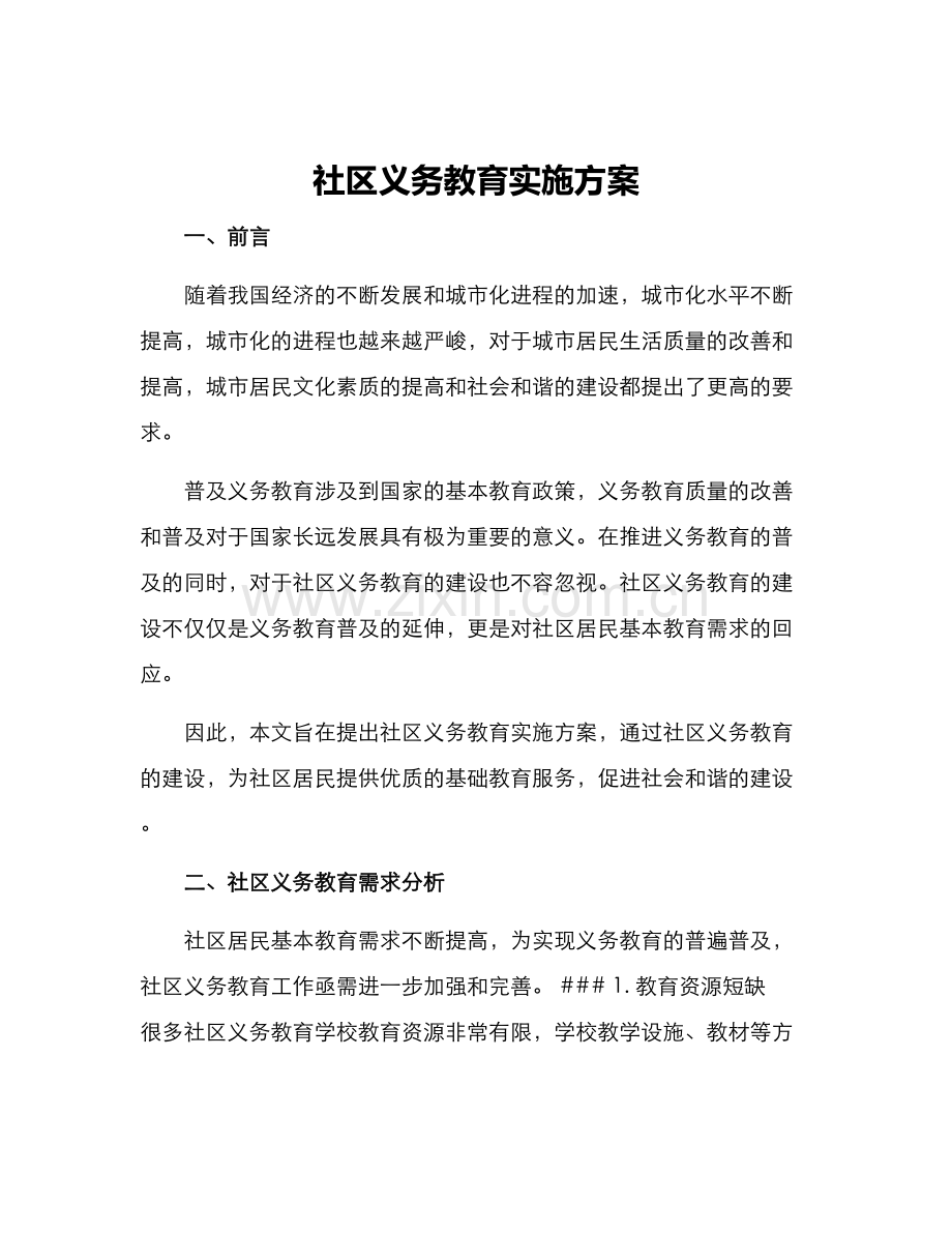 社区义务教育实施方案.docx_第1页