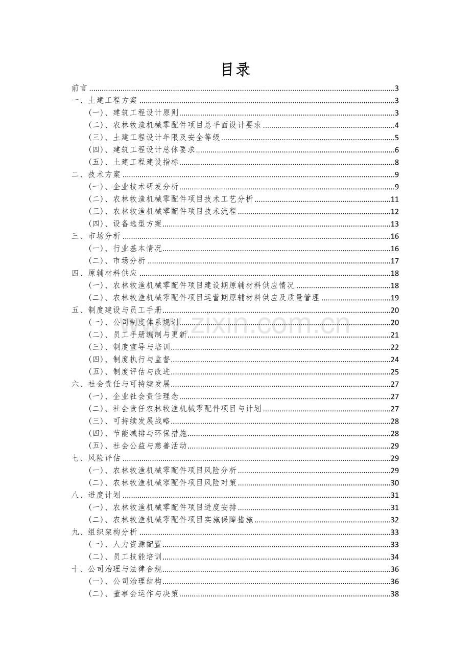 2024年农林牧渔机械零配件项目可行性分析报告.docx_第2页