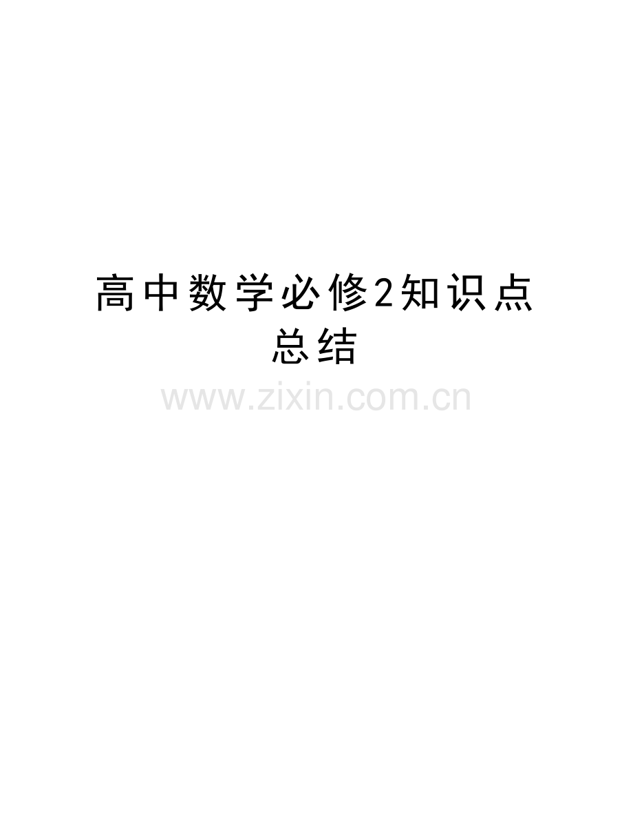 高中数学必修2知识点总结讲课稿.doc_第1页