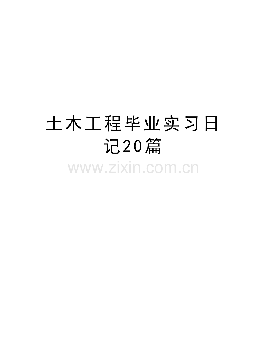 土木工程毕业实习日记20篇备课讲稿.docx_第1页