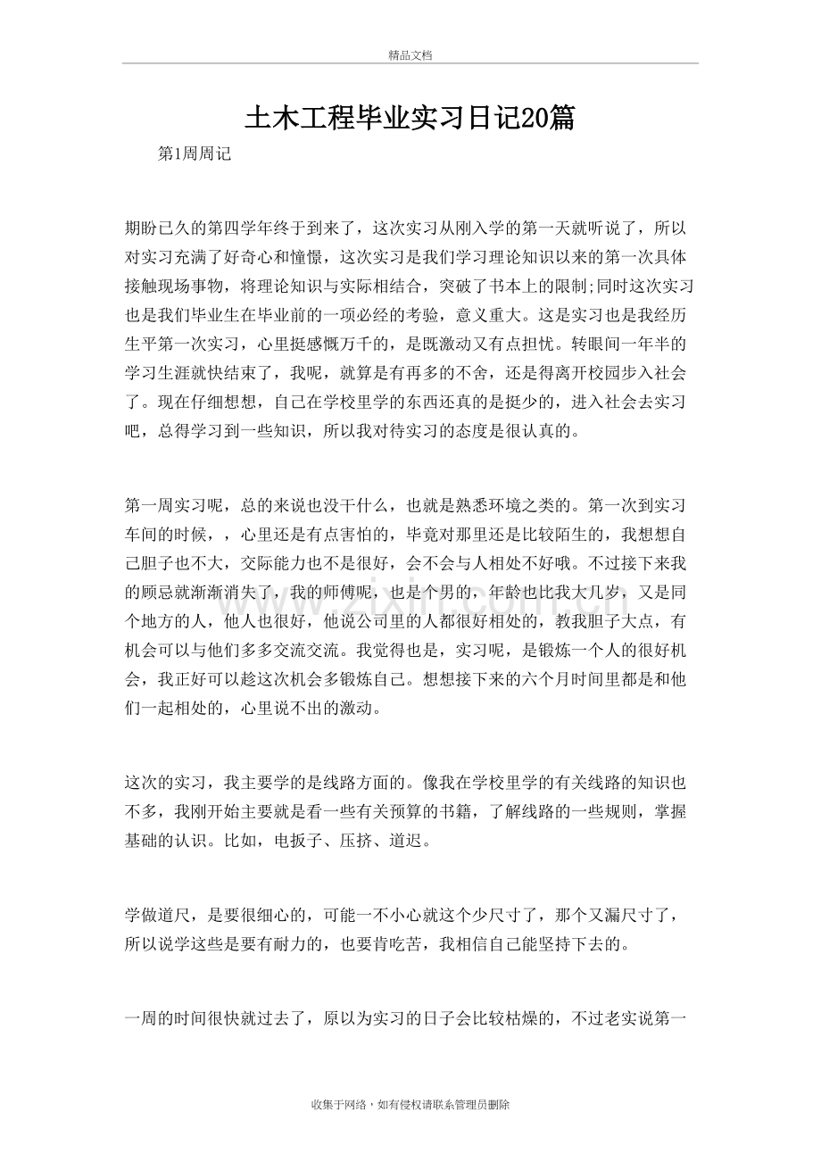 土木工程毕业实习日记20篇备课讲稿.docx_第2页