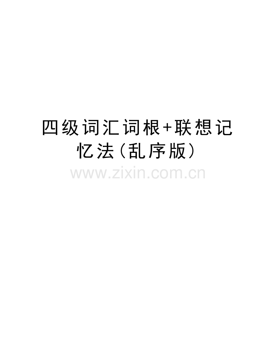 四级词汇词根+联想记忆法(乱序版)教学教材.doc_第1页