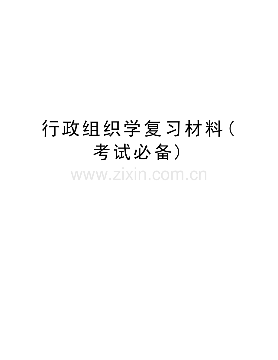 行政组织学复习材料(考试必备)演示教学.doc_第1页
