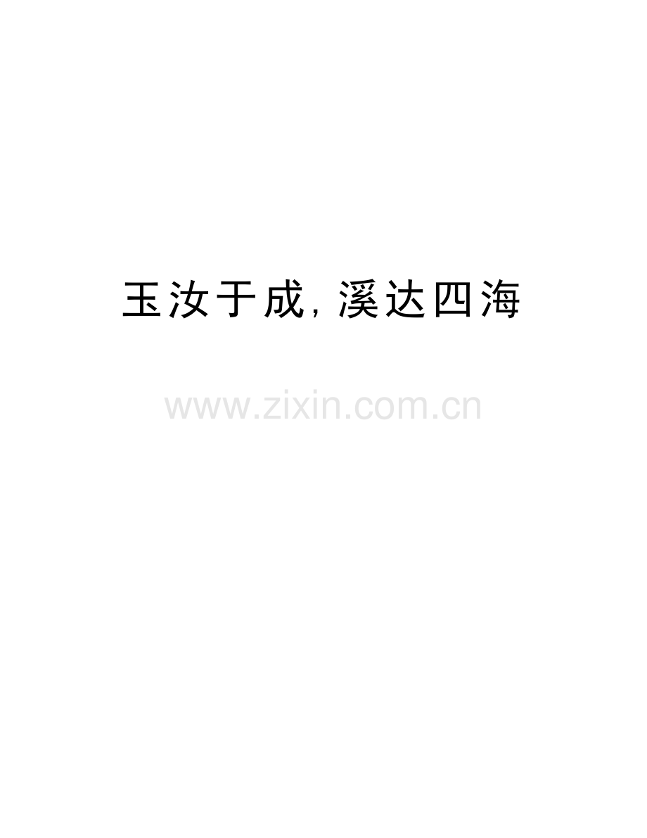 玉汝于成-溪达四海教学内容.doc_第1页