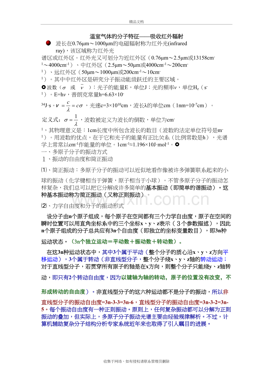 温室气体的分子特征——吸收红外辐射上课讲义.doc_第2页