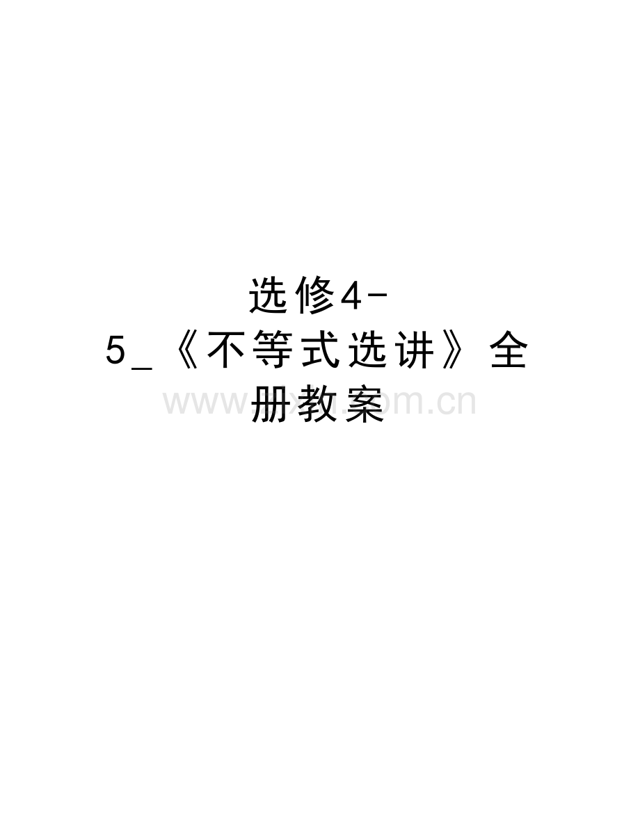 选修4-5-《不等式选讲》全册教案教学文案.doc_第1页