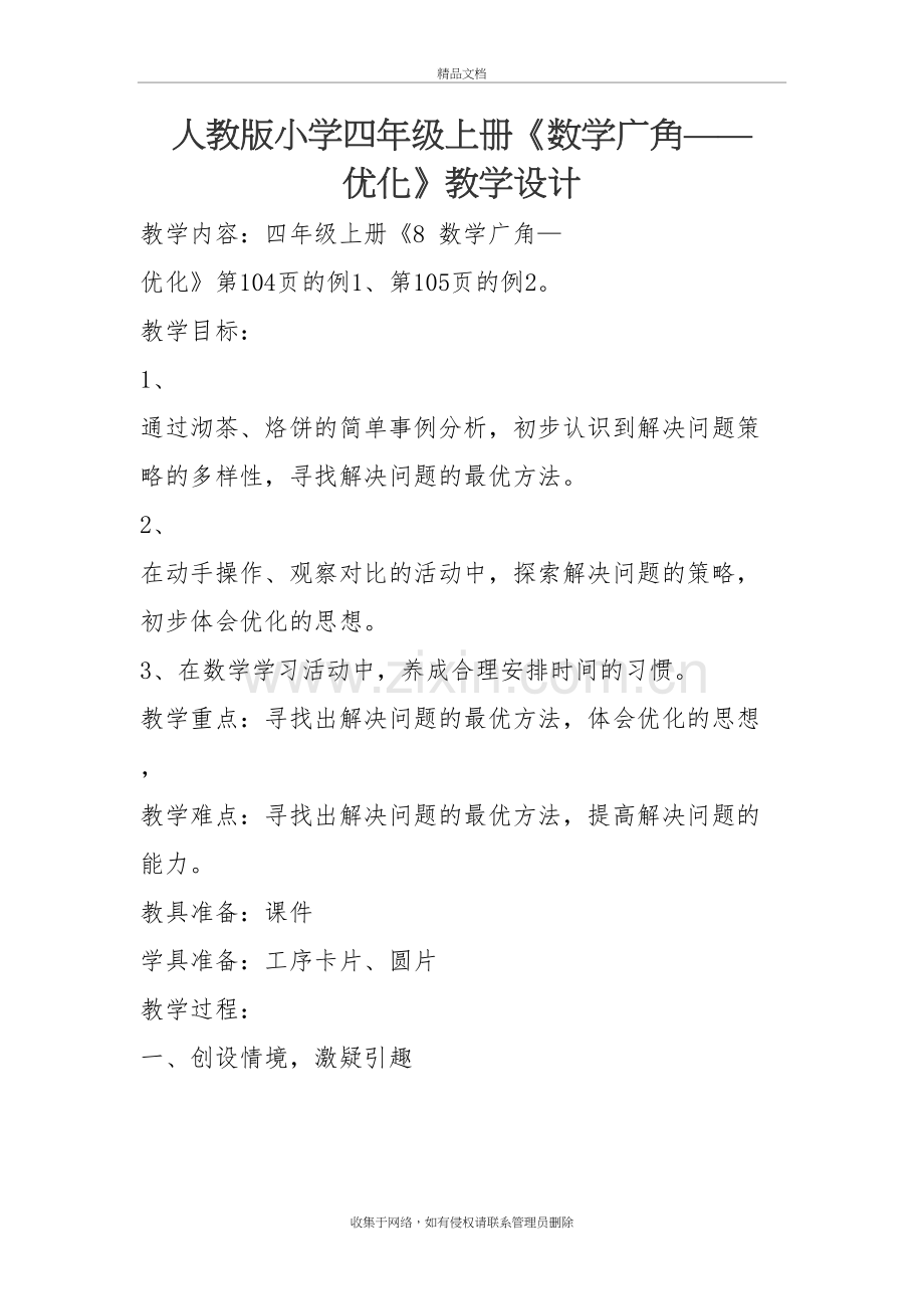 人教版小学四年级上册《数学广角——优化》教学设计教学内容.doc_第2页