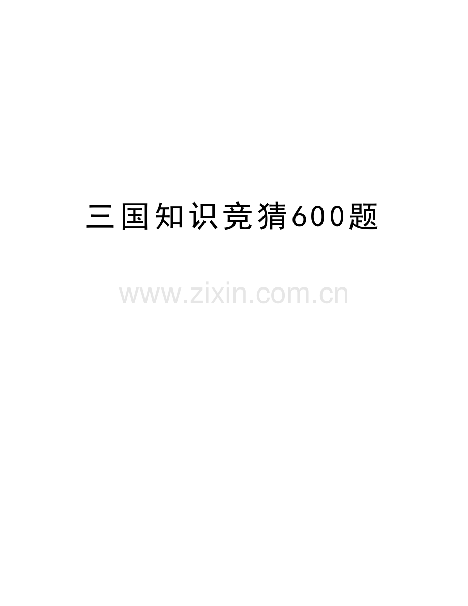 三国知识竞猜600题资料讲解.doc_第1页