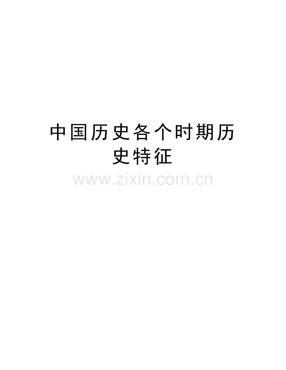 中国历史各个时期历史特征知识分享.docx_第1页