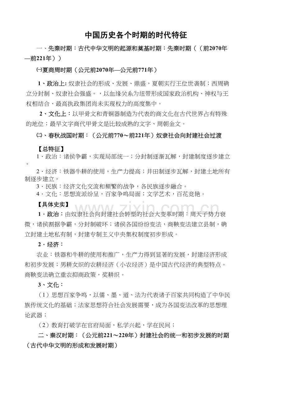 中国历史各个时期历史特征知识分享.docx_第2页
