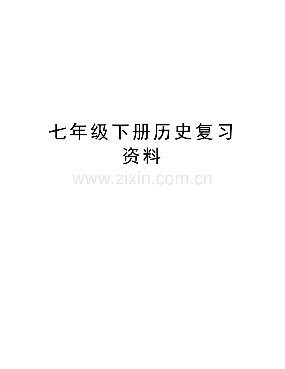 七年级下册历史复习资料讲课讲稿.doc_第1页