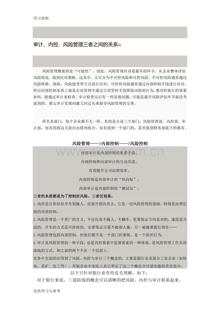 审计、内控、风险管理三者之间的关系doc资料.doc_第1页