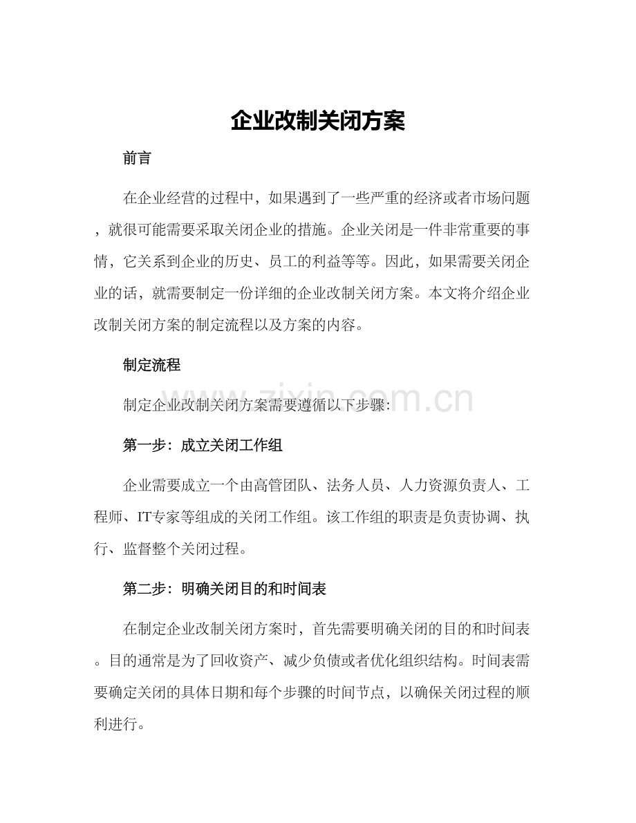 企业改制关闭方案.docx_第1页
