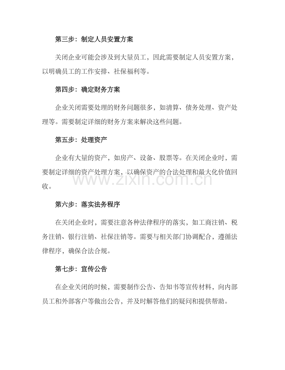 企业改制关闭方案.docx_第2页