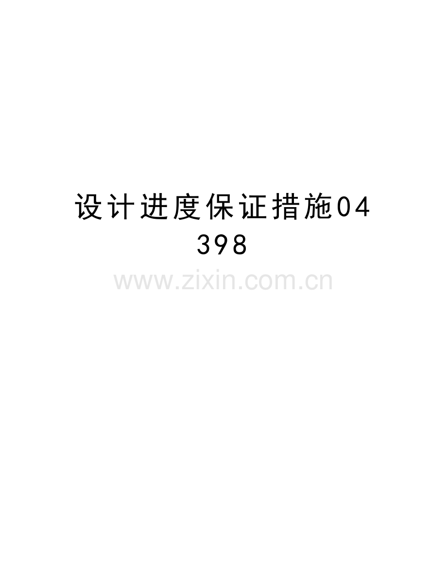 设计进度保证措施04398上课讲义.doc_第1页