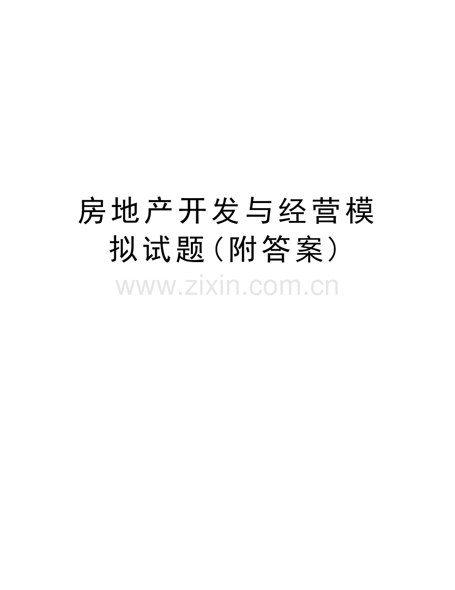 房地产开发与经营模拟试题(附答案)资料讲解.doc_第1页