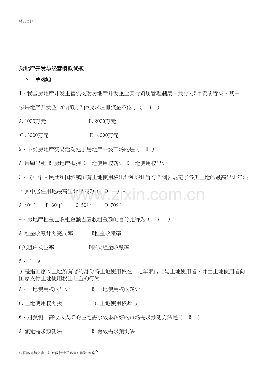 房地产开发与经营模拟试题(附答案)资料讲解.doc_第2页