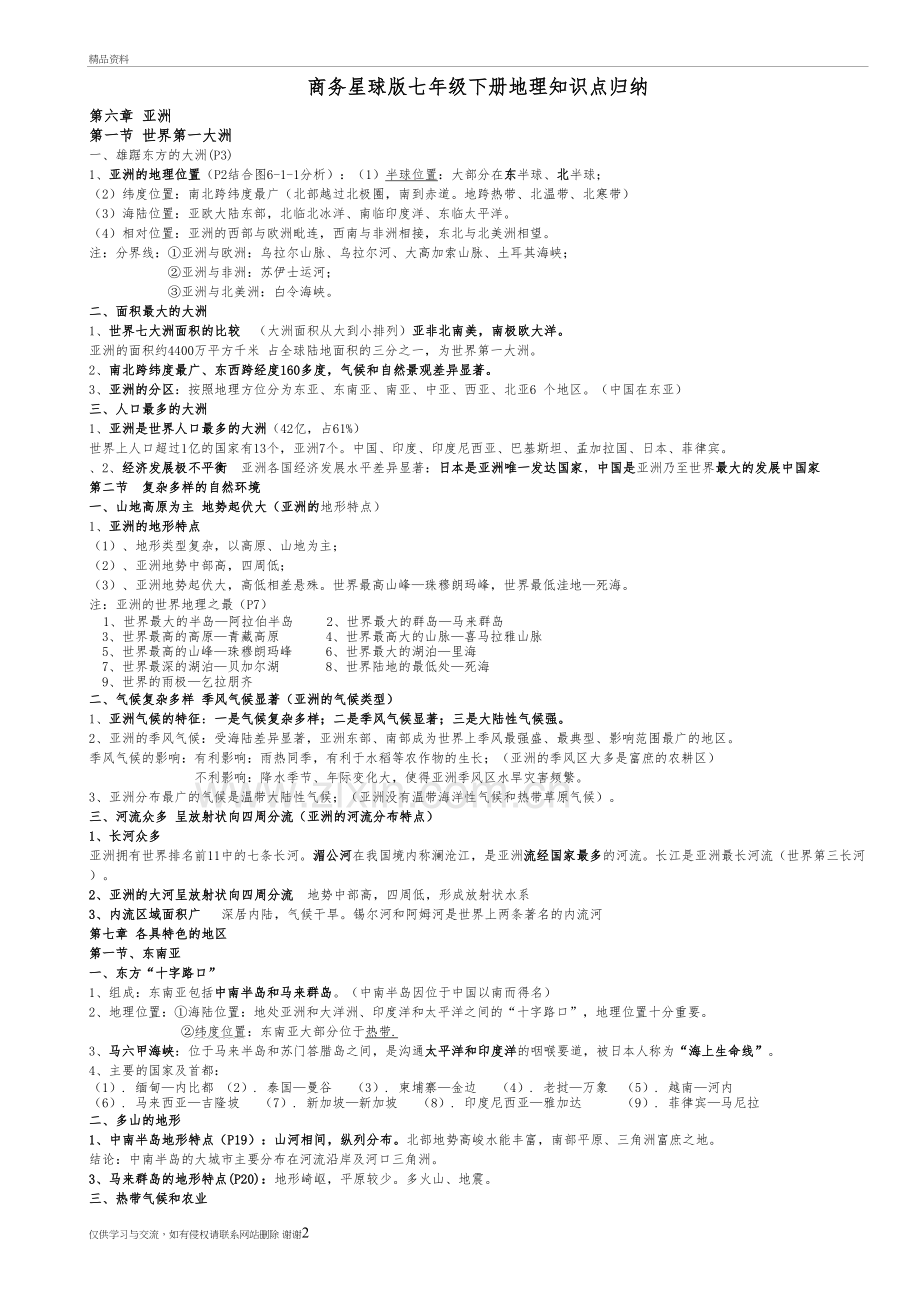 七年级下册地理知识总结(商务印版)知识讲解.doc_第2页