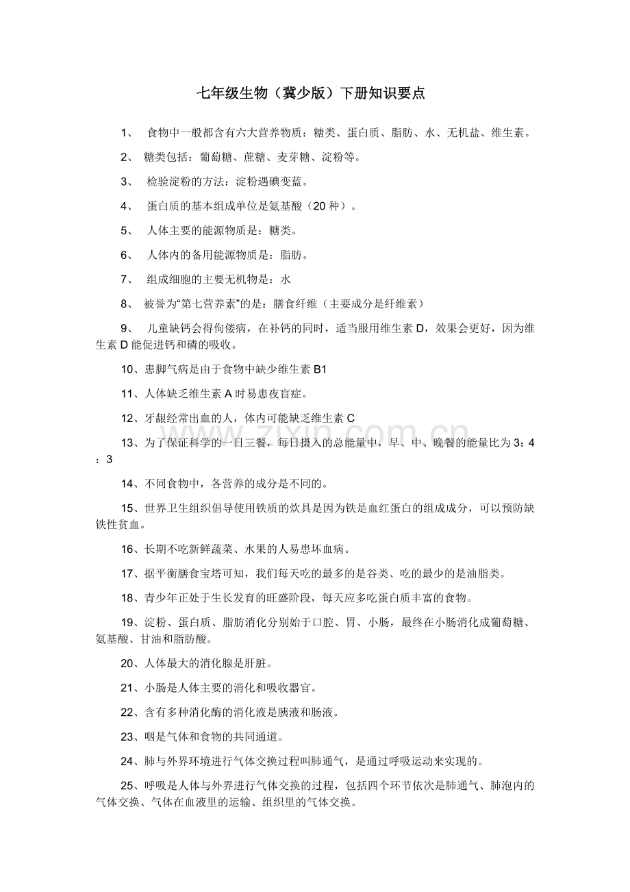 七年级生物(冀少版)下册1知识要点讲课教案.doc_第1页