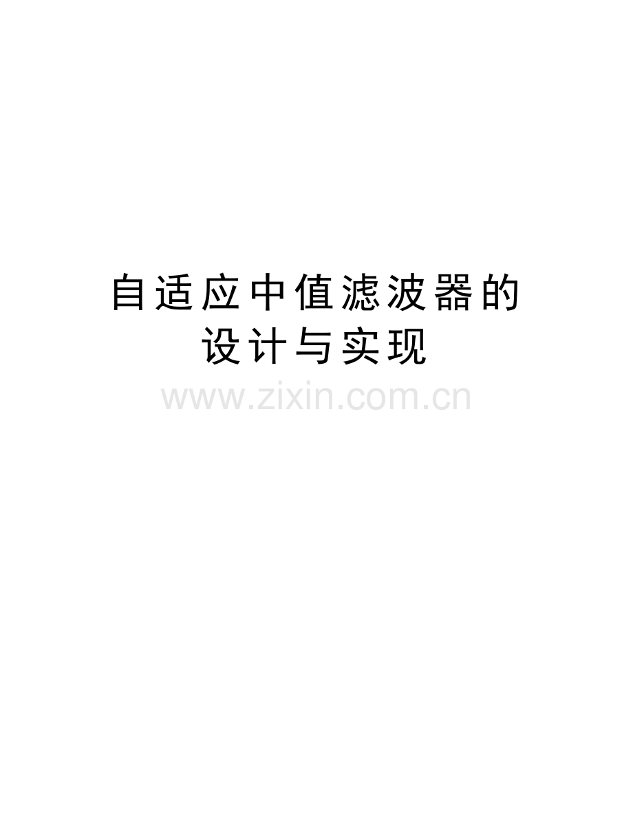 自适应中值滤波器的设计与实现教学文案.doc_第1页