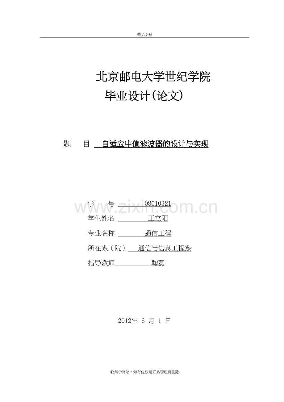 自适应中值滤波器的设计与实现教学文案.doc_第2页