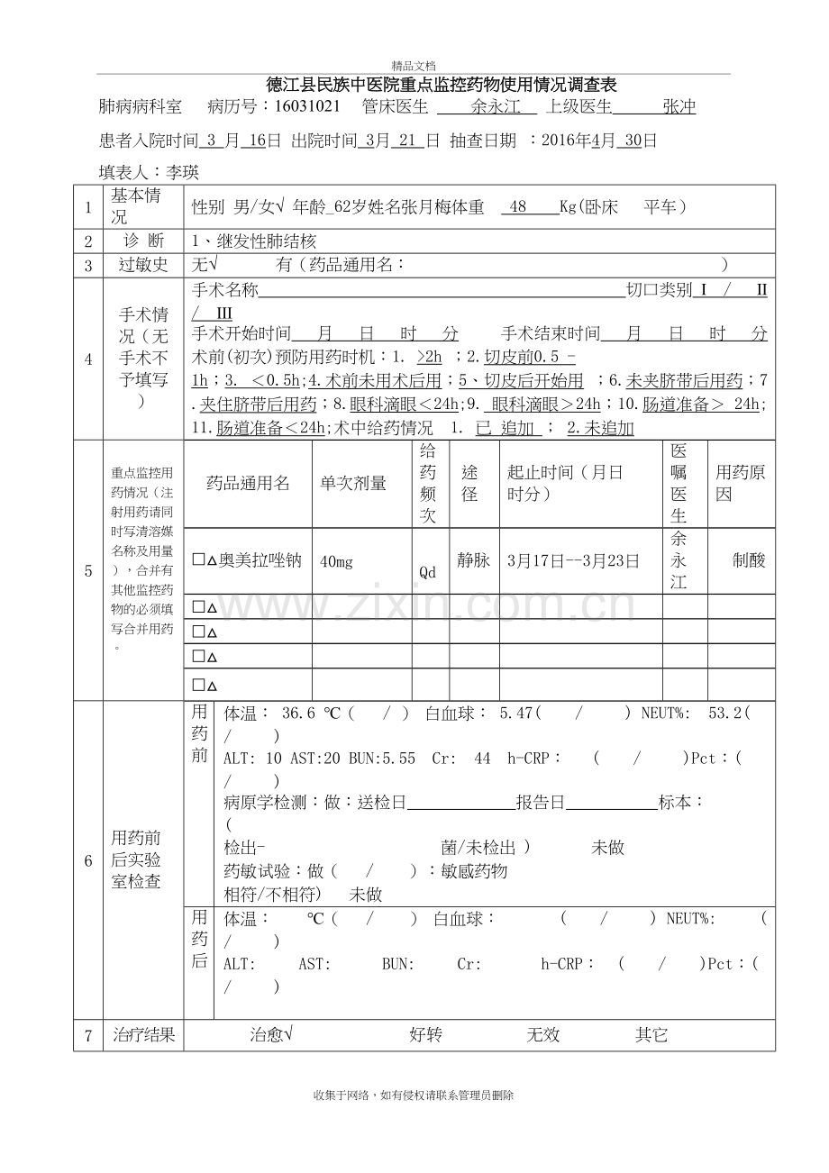 转院转诊记录单复习过程.doc_第2页